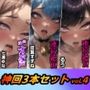 神回3本セットvol.4