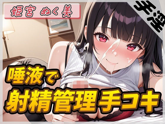 オナニスト＆オナニージャンキーの同人声優姫宮ぬく美「唾液たっぷり！射精管理手コキ！」