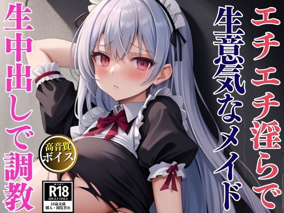 エチエチ淫らな爆乳生意気メイドを監禁して中出し調教セックス