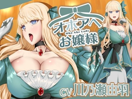 オホアヘお嬢様〜辱めたらオホ声出してアヘ顔晒してアクメ絶頂するプライドの高いお嬢様は〇〇になった話〜