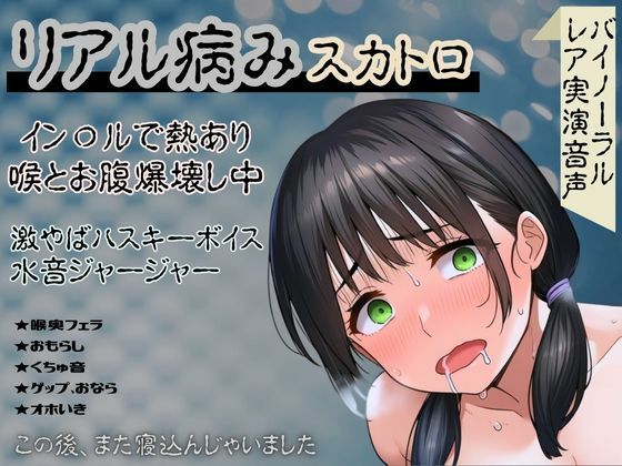 レア音声★イン〇ルで熱あり喉とお腹爆壊し中！激やばハスキーボイスと水音ジャージャー〜この後、また寝込んじゃいました〜