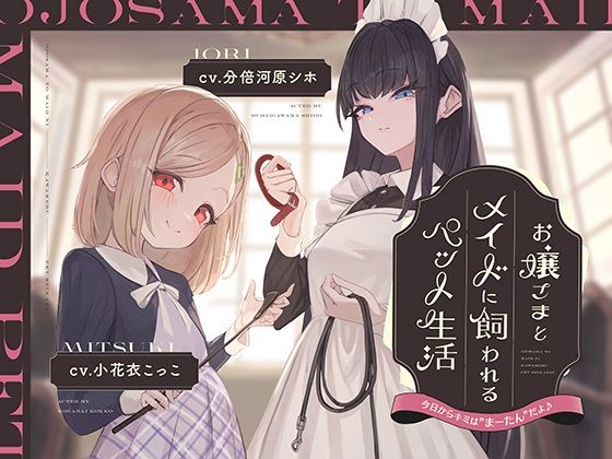 お嬢様とメイドに飼われるペット生活〜今日から君はマゾの’まーたん’だよ♪〜