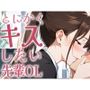 とにかくキスしたい先輩OLに1日中キスされちゃう話。