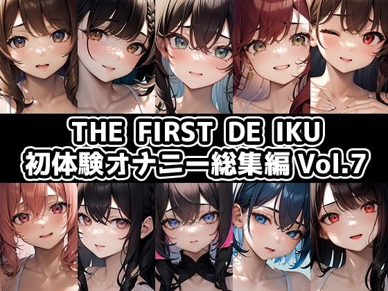 THEFIRSTDEIKU-初体験オナニー総集編Vol.7