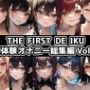 THEFIRSTDEIKU-初体験オナニー総集編Vol.7