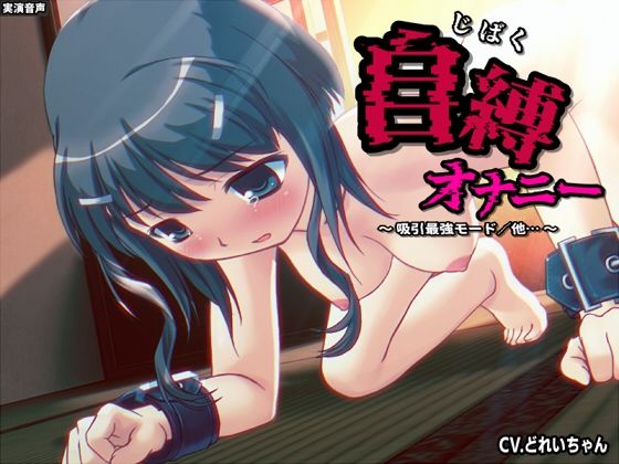 自縛オナ二ー/吸引最強モード、電マ最強モード…他〜声優さんの動きがわかる！バーチャルな動画付き〜