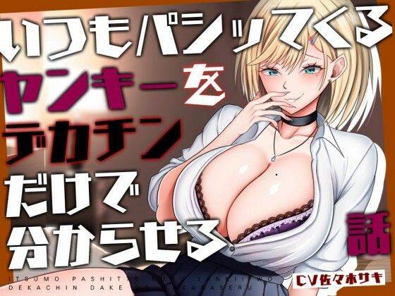 いつもパシッてくるヤンキーをデカチンだけで分からせる話