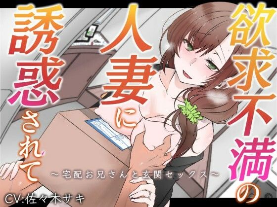 欲求不満の人妻に誘惑されて〜宅配お兄さんと玄関セックス〜