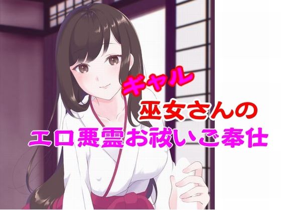 ギャル巫女さんのエロ悪霊お祓いご奉仕