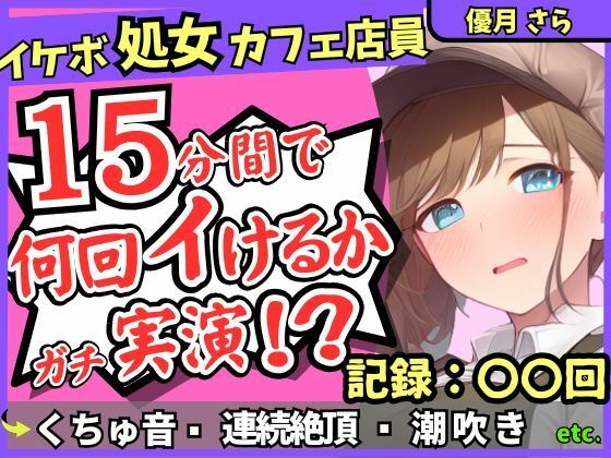 ※期間限定110円！処女ボーイッシュなカフェ店員が連続絶頂オナニーチャレンジ！情けなくて可愛い濁点オホイキ声でぶっ壊れ潮吹き！？