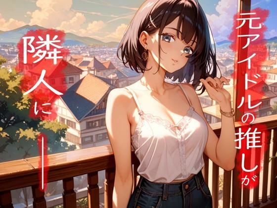 女の子だった元アイドルがダウナー女子になって大人になった推しと甘々生活