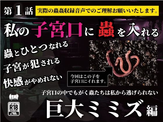 私の子宮口の中に蟲を入れる第1話巨大ミミズ編