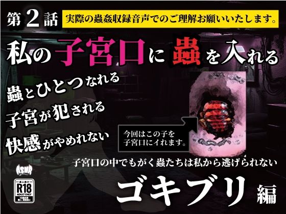 私の子宮口の中に蟲を入れる第2話キッチンを這っていたゴキブリ編