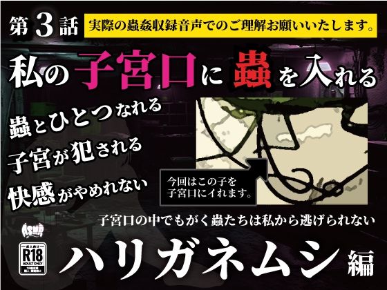 私の子宮口の中に蟲を入れる第3話カマキリのお尻から出てきたハリガネムシ編