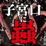 私の子宮口の中に蟲を入れる第3話カマキリのお尻から出てきたハリガネムシ編
