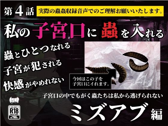 私の子宮口の中に蟲を入れる第4話近所の田んぼから捕ってきたミズアブの幼虫編