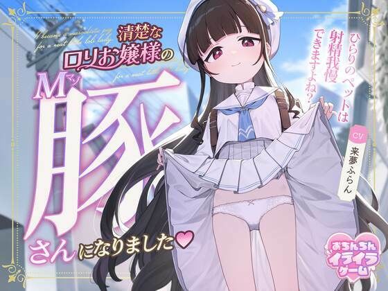 清楚なロリお嬢様のマゾ豚さんになりました〜ひらりのペットは射精我慢できますよね？〜