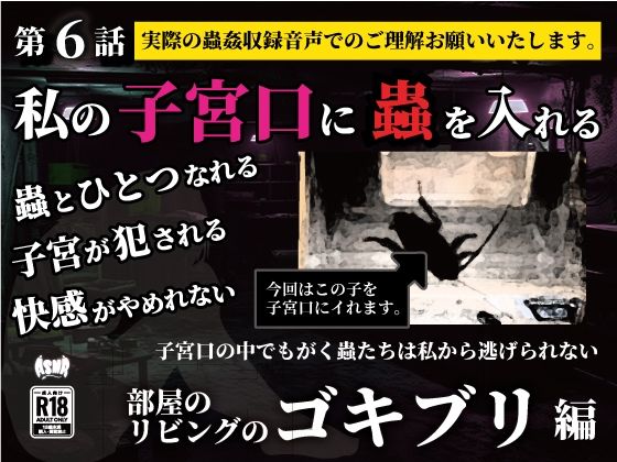 私の子宮口の中に蟲を入れる第6話リビングに這っていたゴキブリ編