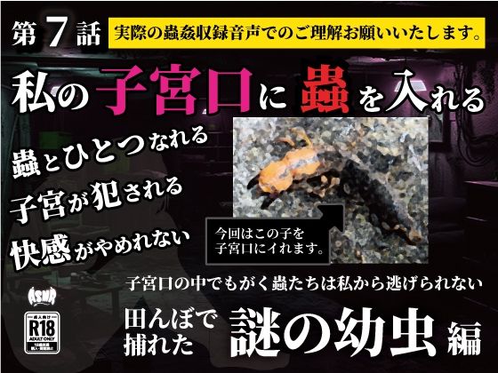 私の子宮口の中に蟲を入れる第7話田んぼで捕れた謎の幼虫編