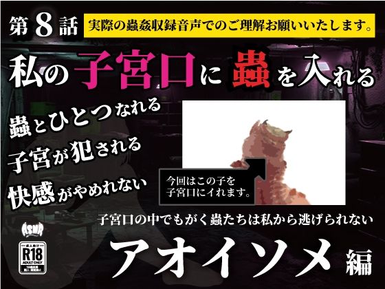 私の子宮口の中に蟲を入れる第8話アオイソメ編