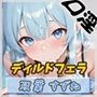 現役女子大生双葉すずね「学校サボってお昼にディルドフェラ」
