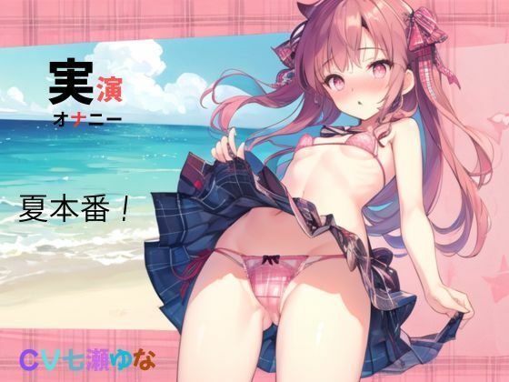 実演、オナニー、CV七瀬ゆな、夏本番！
