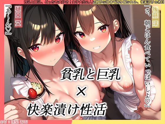 貧乳と巨乳、どっちも大好き！女子大生2人に朝から晩まで搾り取られる、快楽漬けの休日