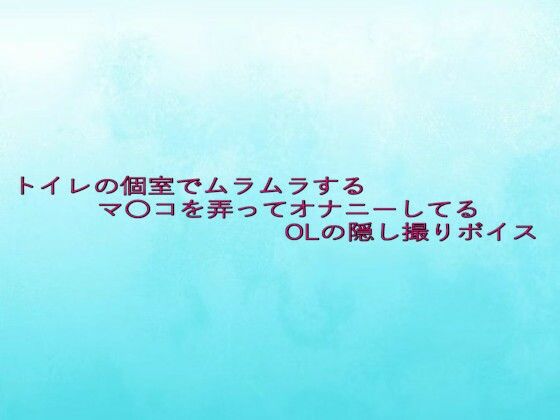 トイレの個室でムラムラするマ〇コを弄ってオナニーしてるOLの隠し撮りボイス