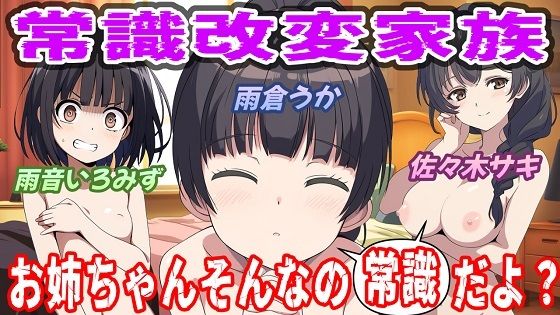 常識改変家族〜お姉ちゃんそんなの常識だよ〜