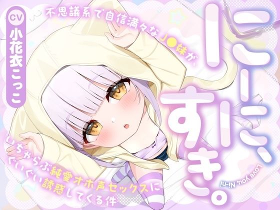 にーに、すき。〜不思議系で自信満々な●●妹が、いちゃらぶ純愛オホ声セックスにぐいぐい誘惑してくる件〜
