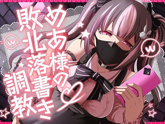 めあ様の敗北落書き調教