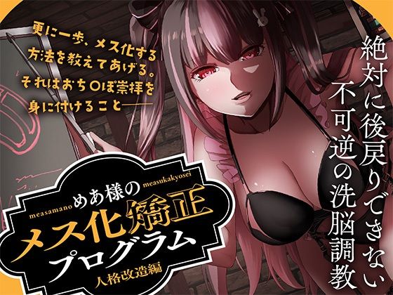 めあ様のメス化矯正プログラム人格改造編