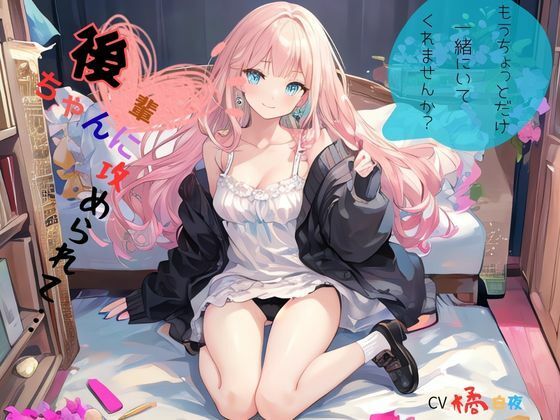 後輩ちゃんに攻められて…、もうちょっとだけ一緒にいてくれませんか？