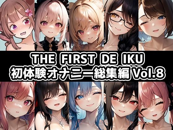 THEFIRSTDEIKU-初体験オナニー総集編Vol.8