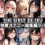 THEFIRSTDEIKU-初体験オナニー総集編Vol.8