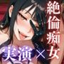 ドスケベ絶倫痴女がドMザーメンを絞りつくす『蜜美』