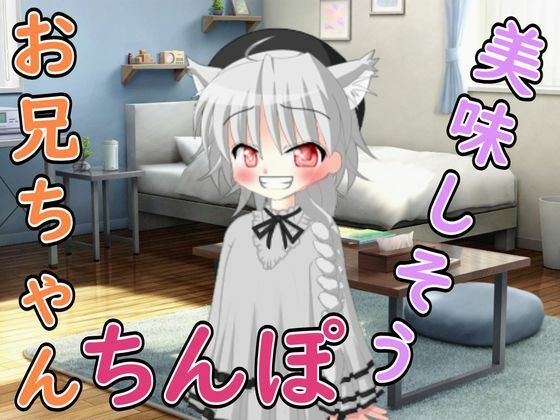 寝ているお兄ちゃんが悪いんだよぉ（はーと）