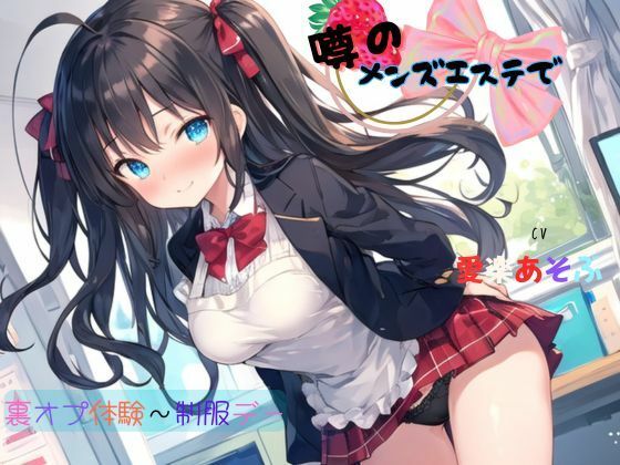 噂のメンズエステで裏オプ体験〜制服デー