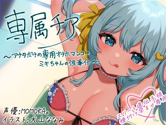 専属チア〜アナタだけの専用オナホマンコ・ミキちゃんの性奉仕〜