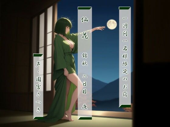 一週間一名様限定のお宿仙花錦秋二日目夜