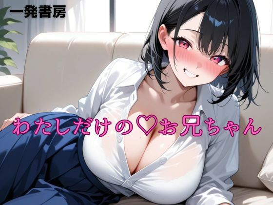 わたしだけのお兄ちゃん