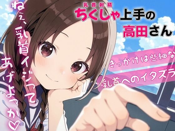 ちくしゃ上手の高田さん〜からかい乳首責め！！乳首イジっただけで射精するんだね〜