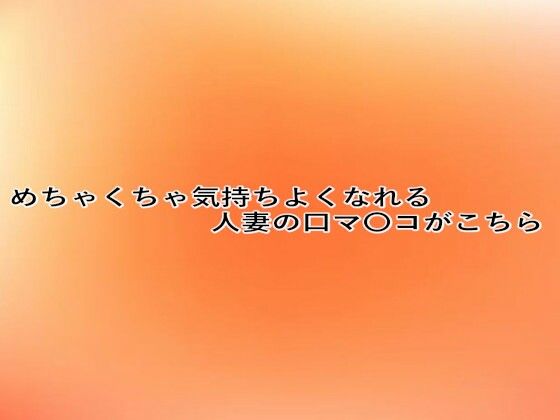 めちゃくちゃ気持ちよくなれる人妻の口マ〇コがこちら
