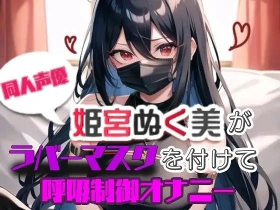 姫宮ぬく美がラバーマスクを付けて呼吸制御オナニー