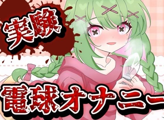 電球オナニー