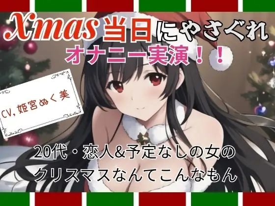 Xmas当日にやさぐれオナニー実演〜20代・恋人＆予定なしの女のクリスマスなんてこんなもん