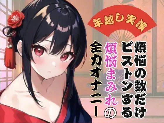 煩悩の数だけピストンする煩悩まみれの全力オナニー