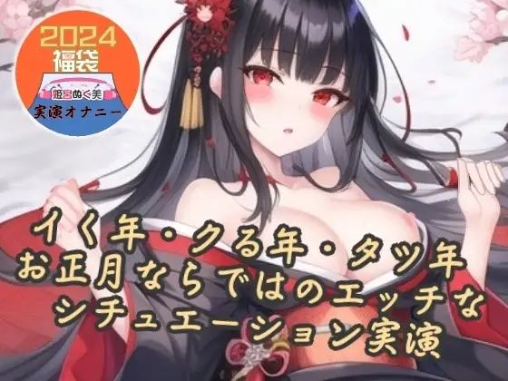 イク年、クる年、タツ年！？お正月ならではのエッチなシチュエーション実演