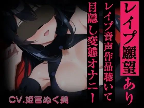 レ○プ音声作品聴いて目隠し変態オナニー変態同人声優のオナニー公開します…///