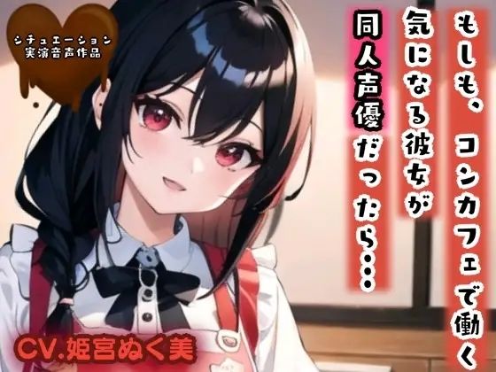 もしも、コンカフェで働く気になる彼女が同人声優だったら？？？